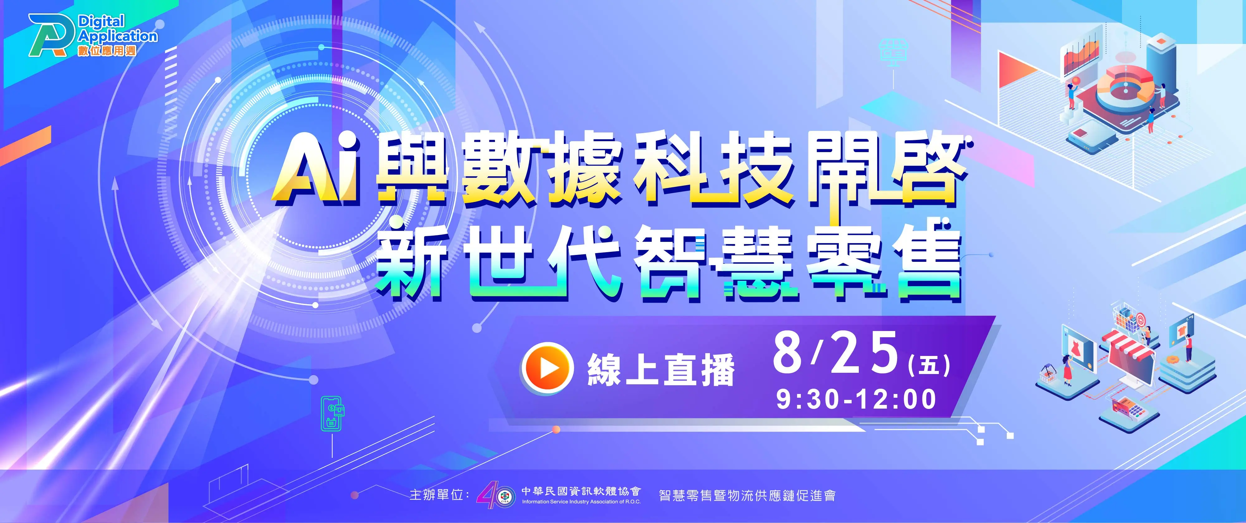 AI與數據科技開啟新世代智慧零售論壇