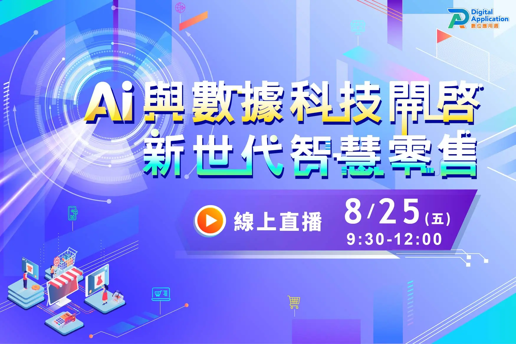 AI與數據科技開啟新世代智慧零售論壇