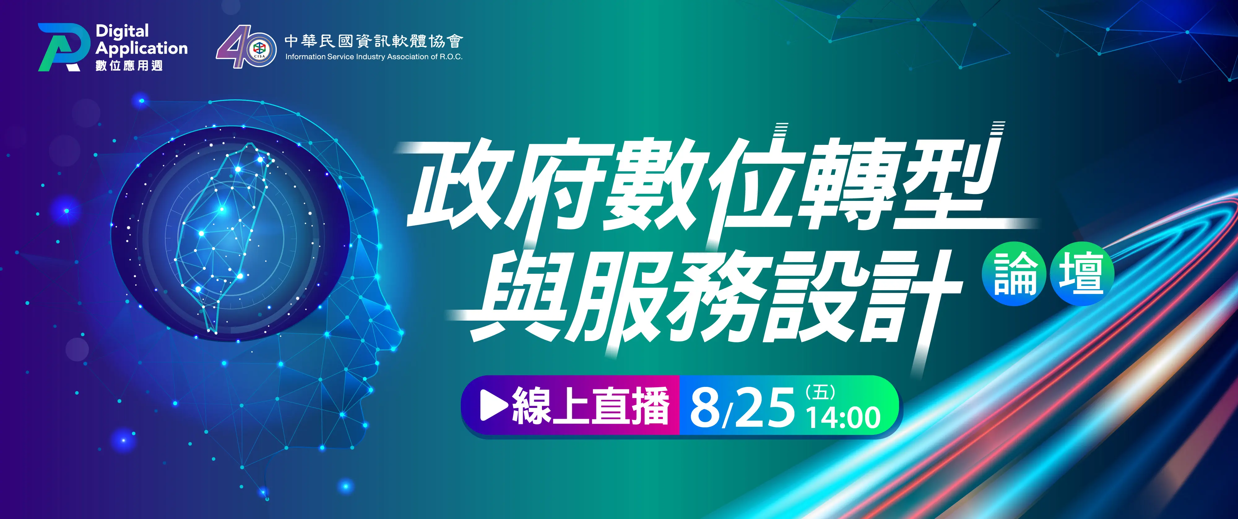 政府數位轉型與服務設計論壇