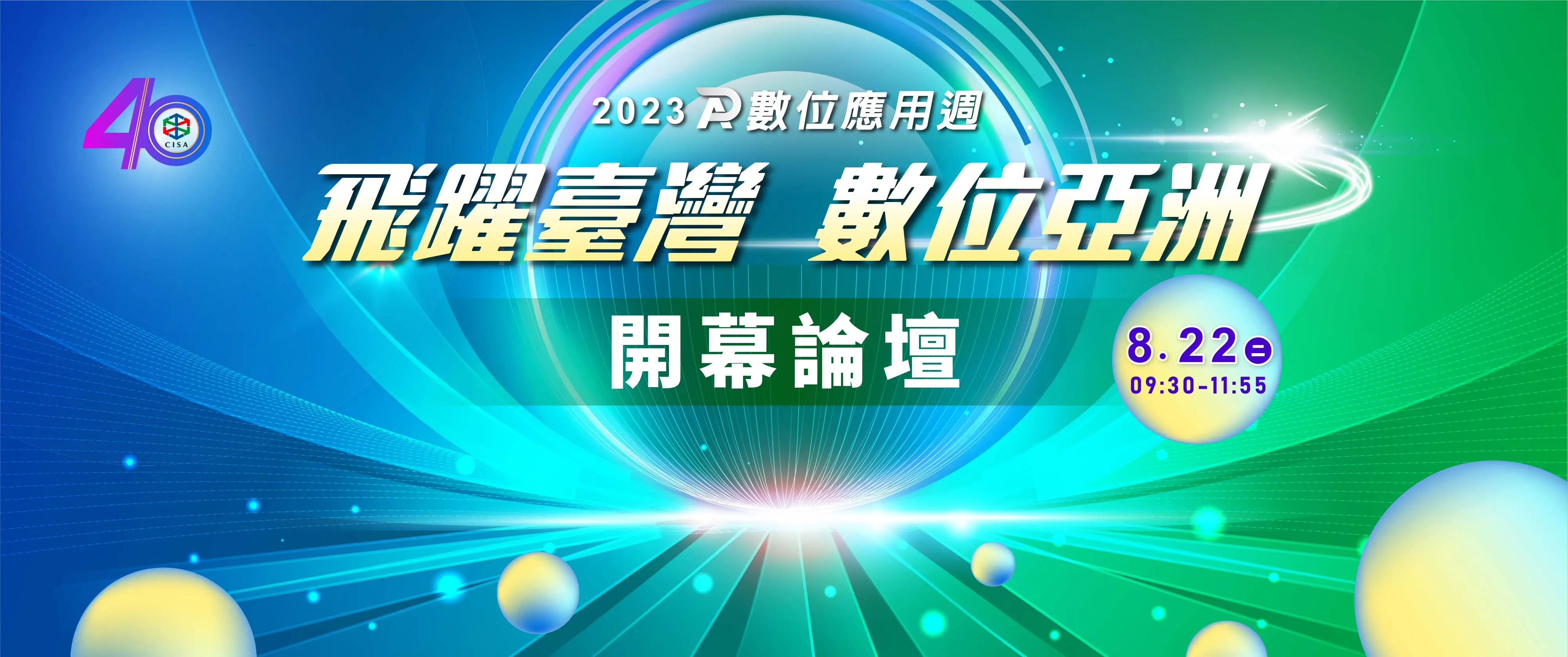 「飛躍臺灣 數位亞洲」開幕論壇