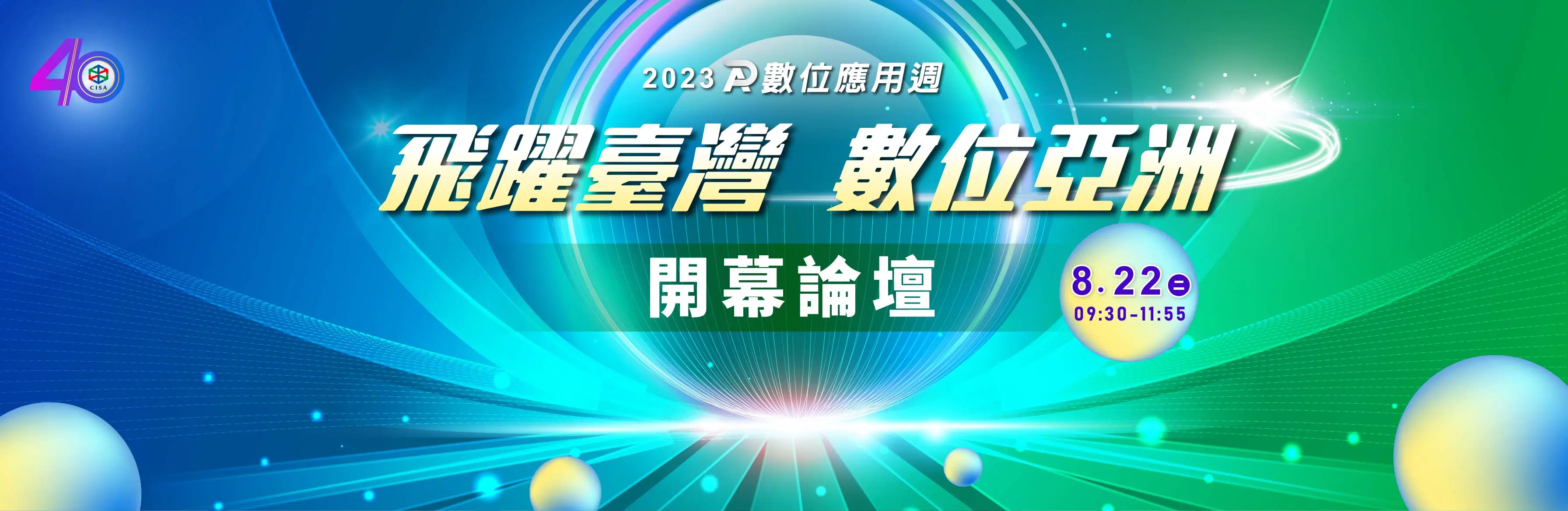 「飛躍臺灣 數位亞洲」開幕論壇