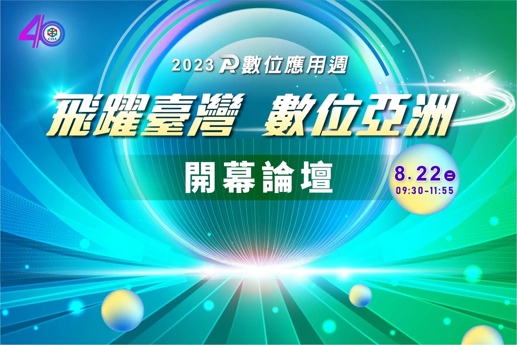 「飛躍臺灣 數位亞洲」開幕論壇