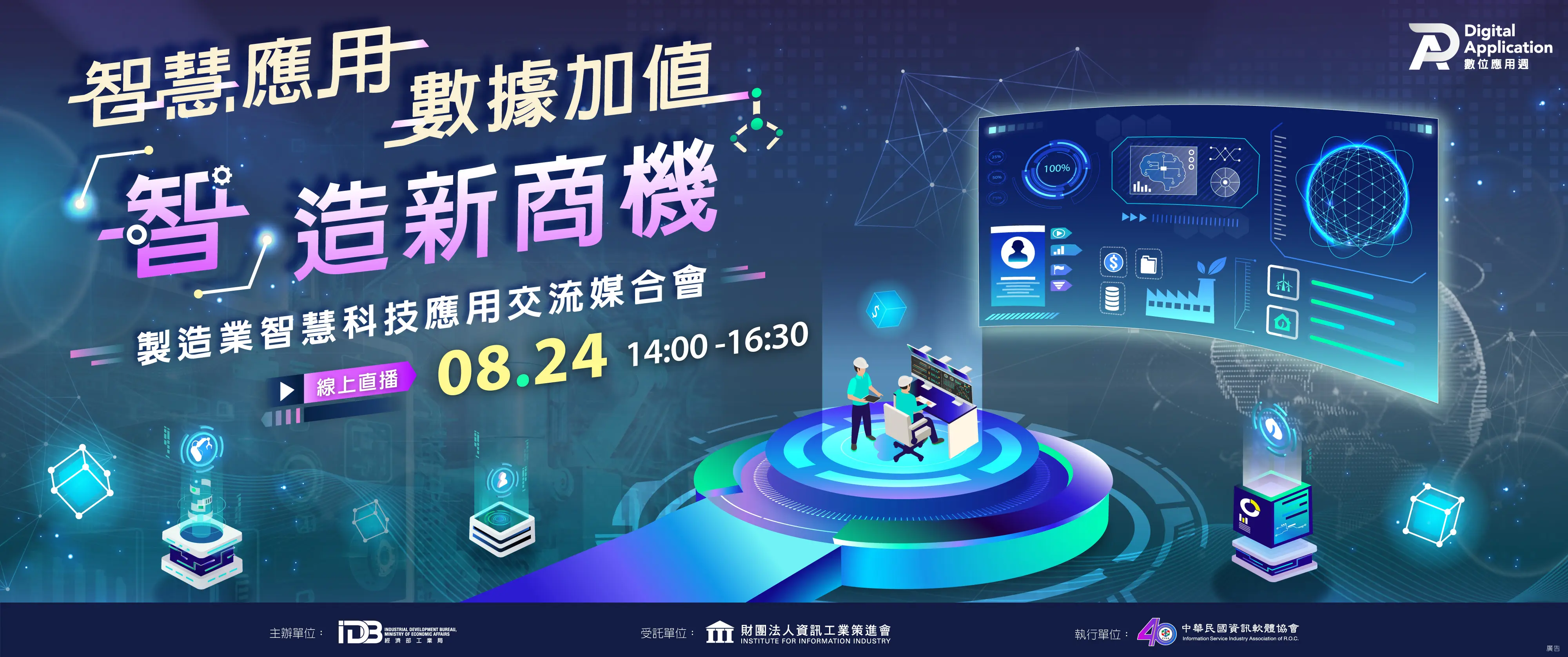 智慧應用、數據加值，「智」造新商機
