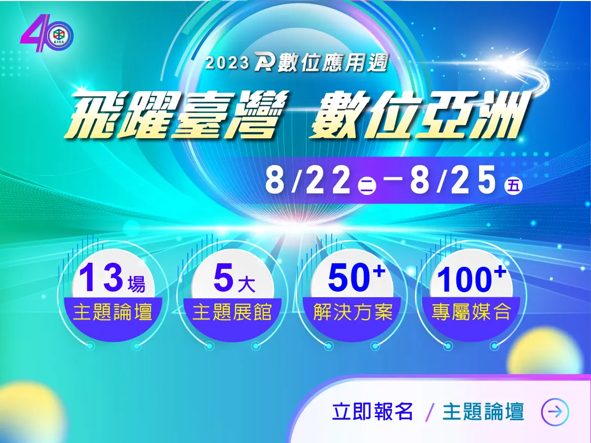 「飛躍臺灣 數位亞洲」 2023數位應用週8/22登場