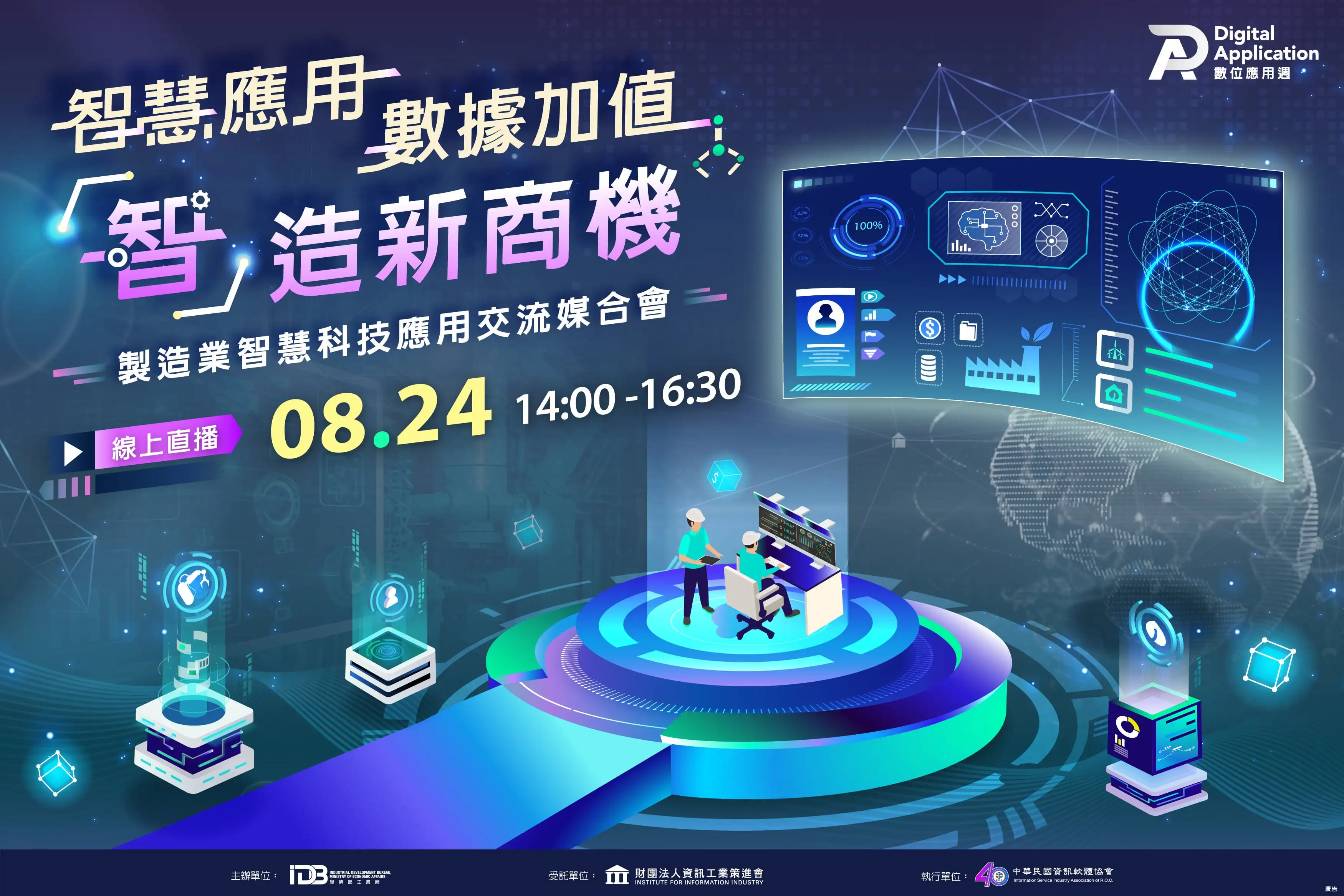智慧應用、數據加值，「智」造新商機
