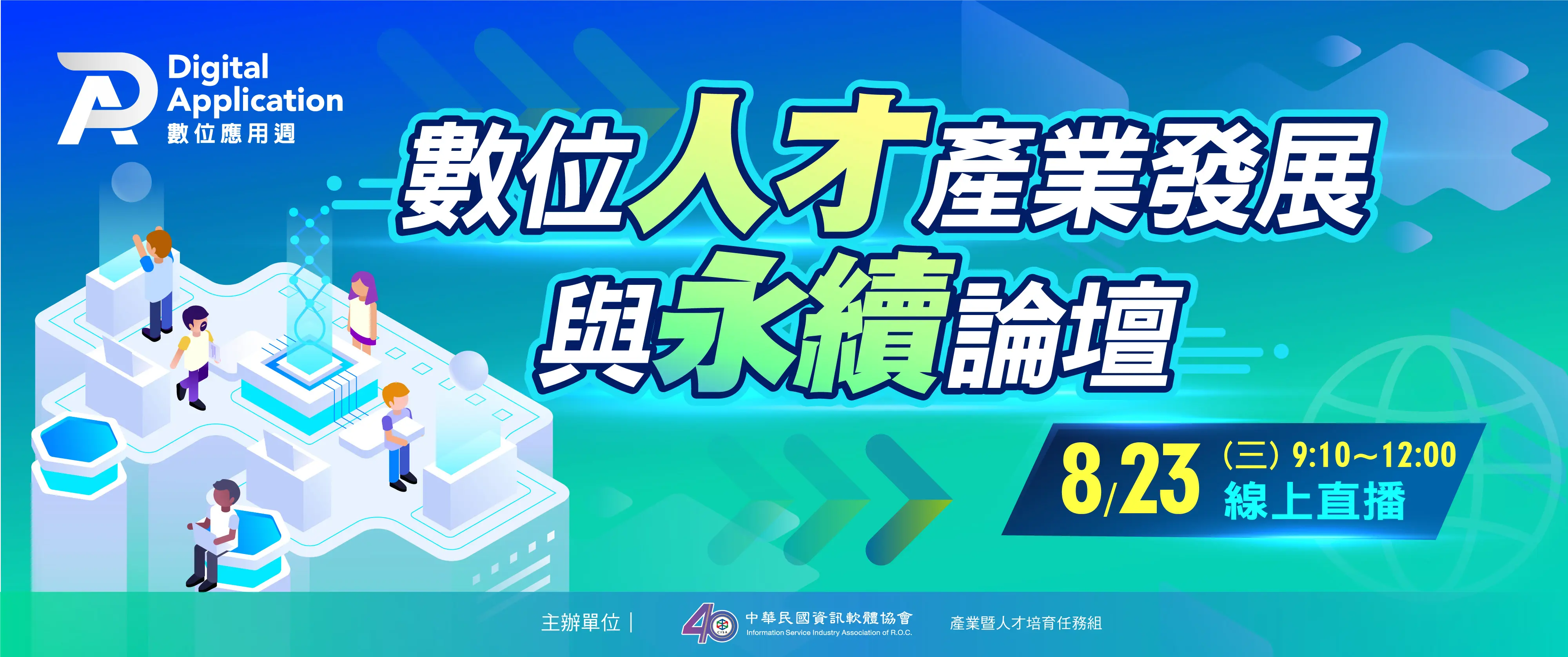 數位人才產業發展與永續論壇