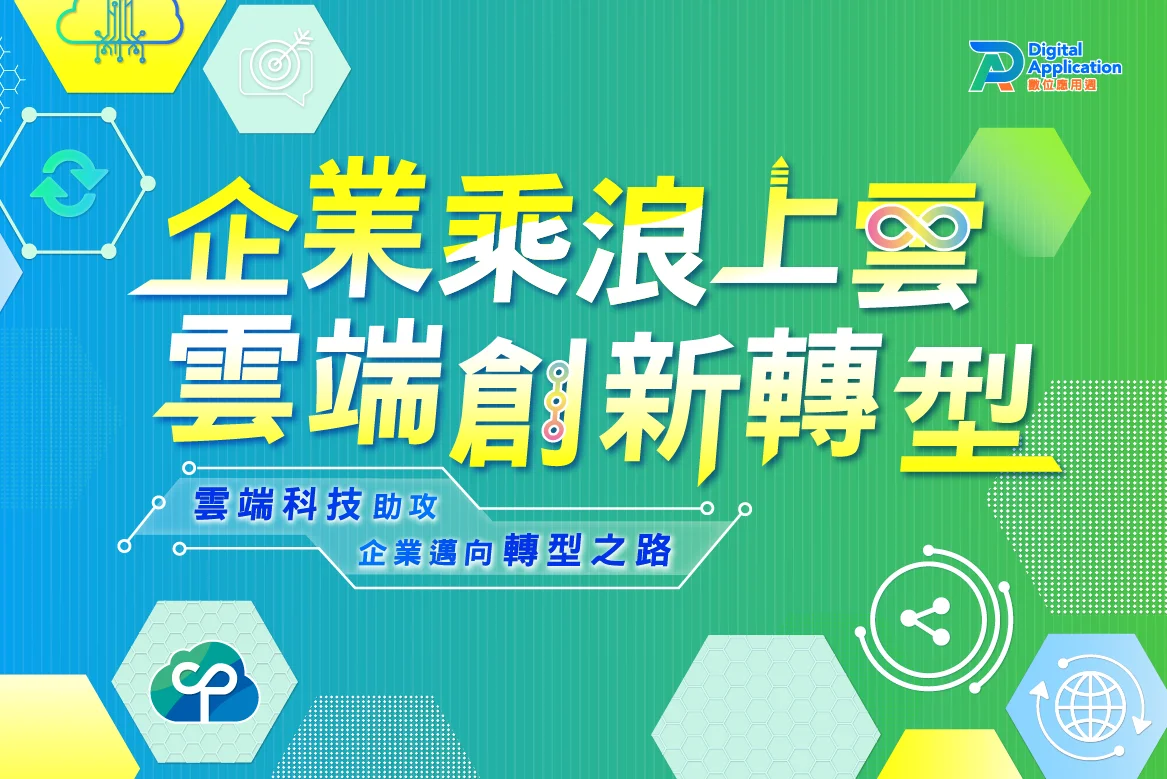 企業乘浪上雲 雲端創新轉型