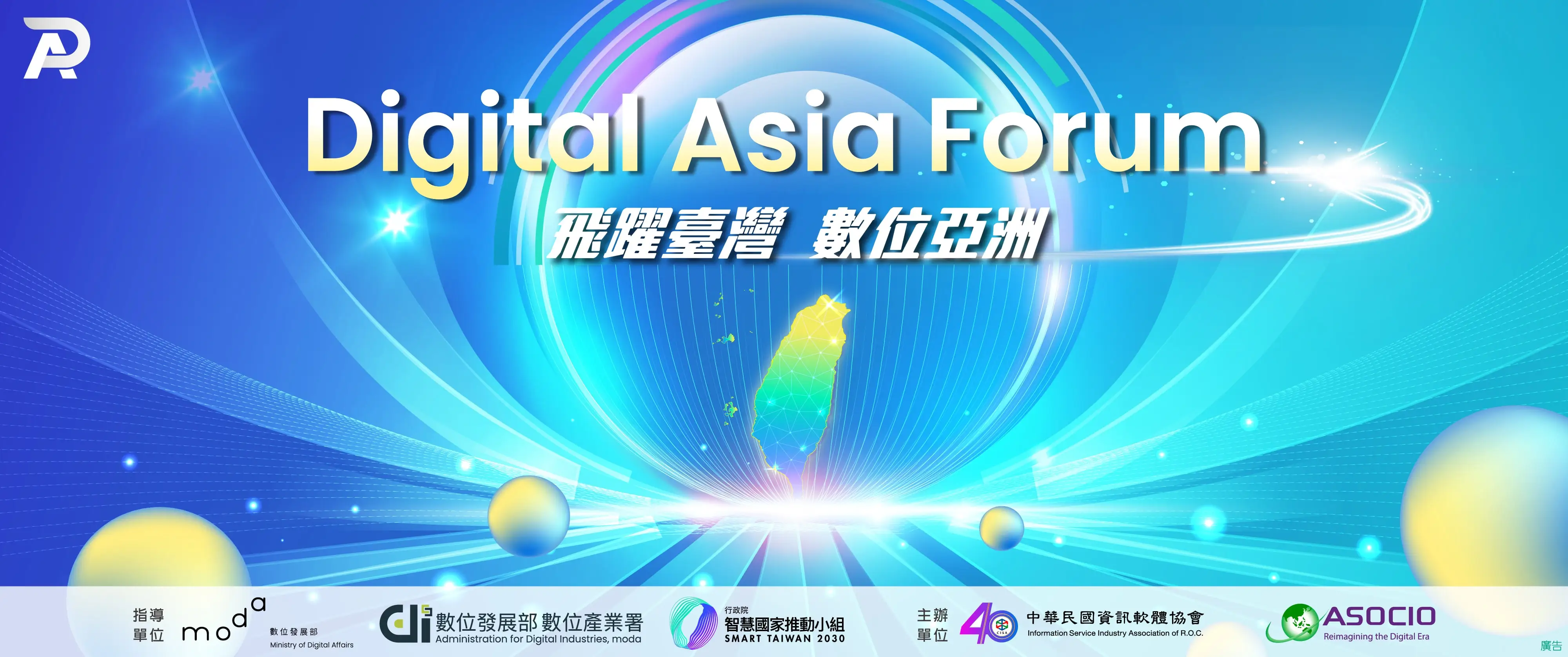 Digital Asia Forum國際論壇