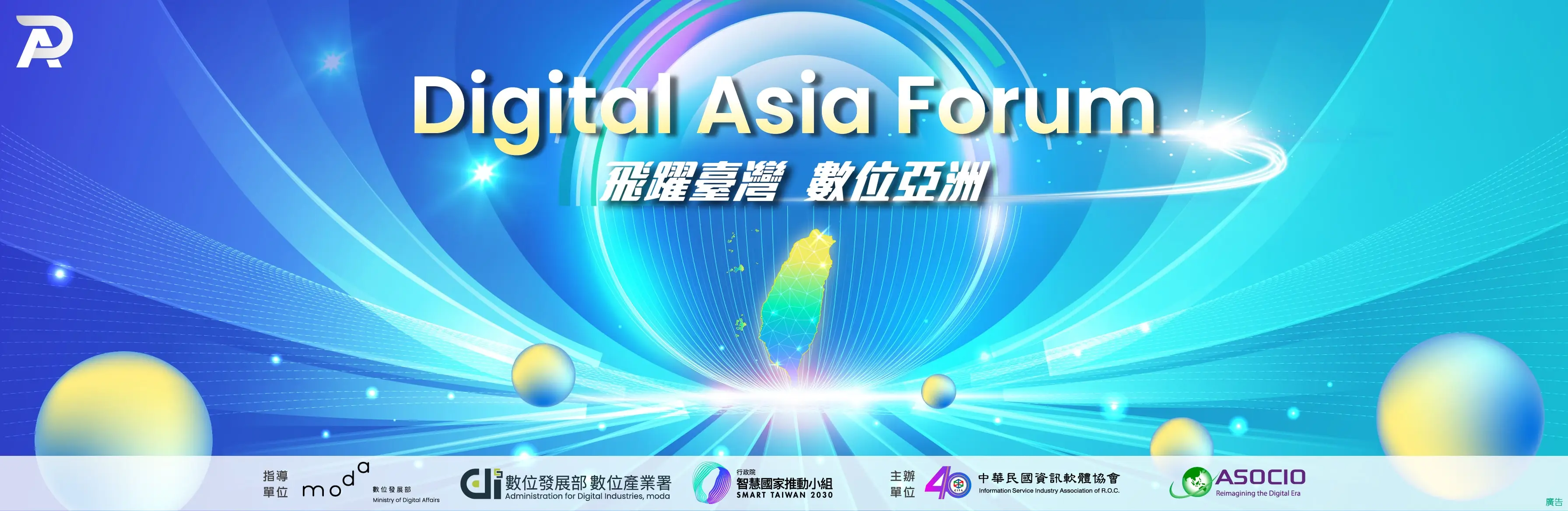 Digital Asia Forum國際論壇