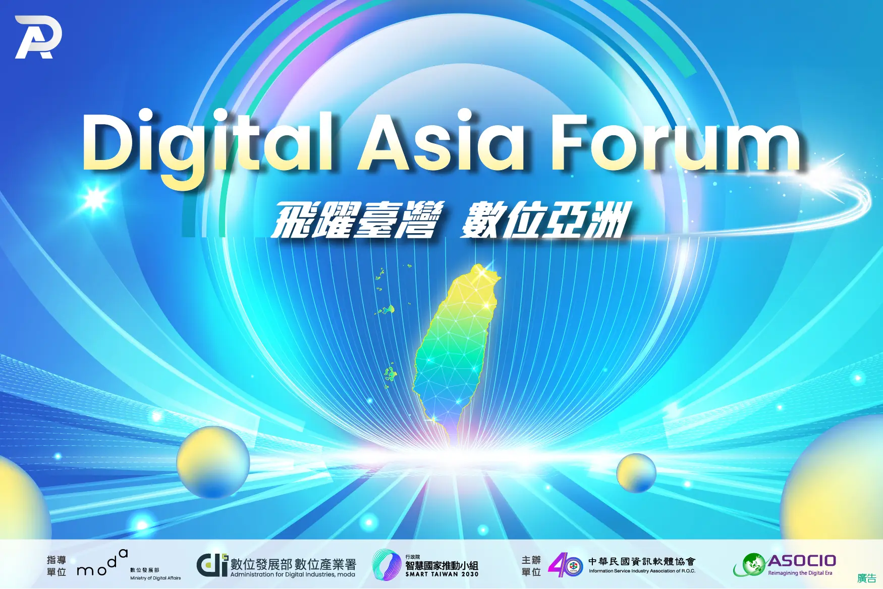 Digital Asia Forum國際論壇
