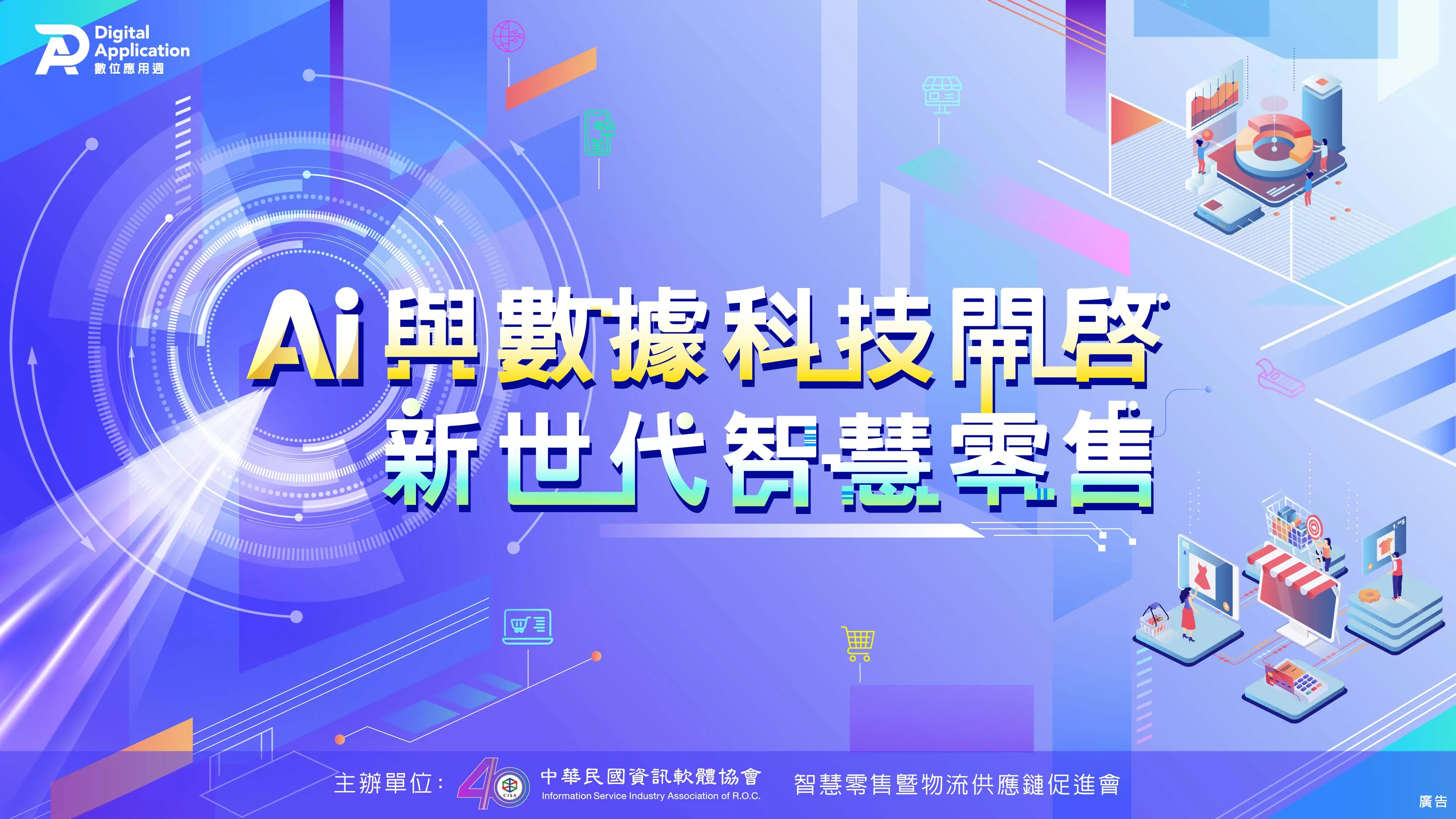 開啟新世代智慧零售論壇 25日直播