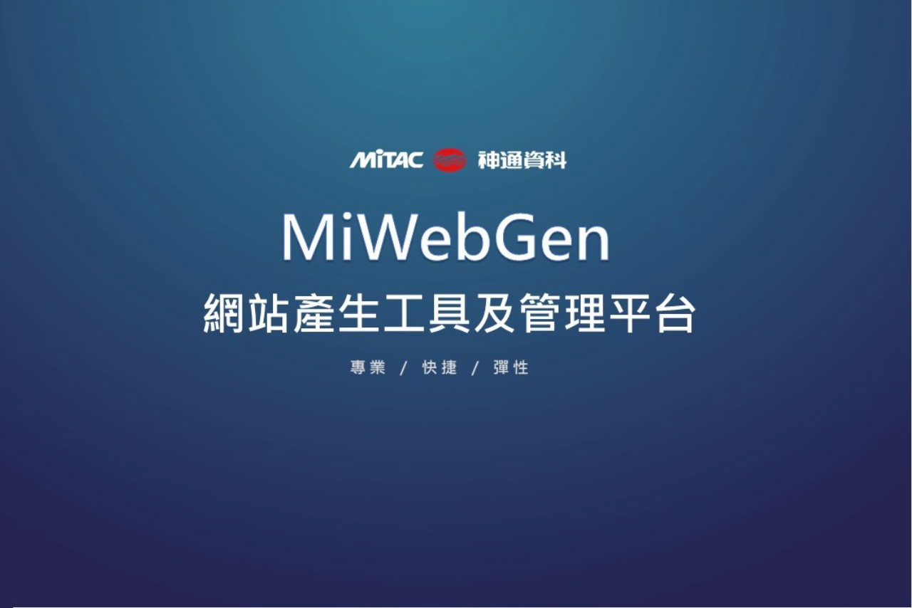 MiWebGen 網站產生工具及管理平台