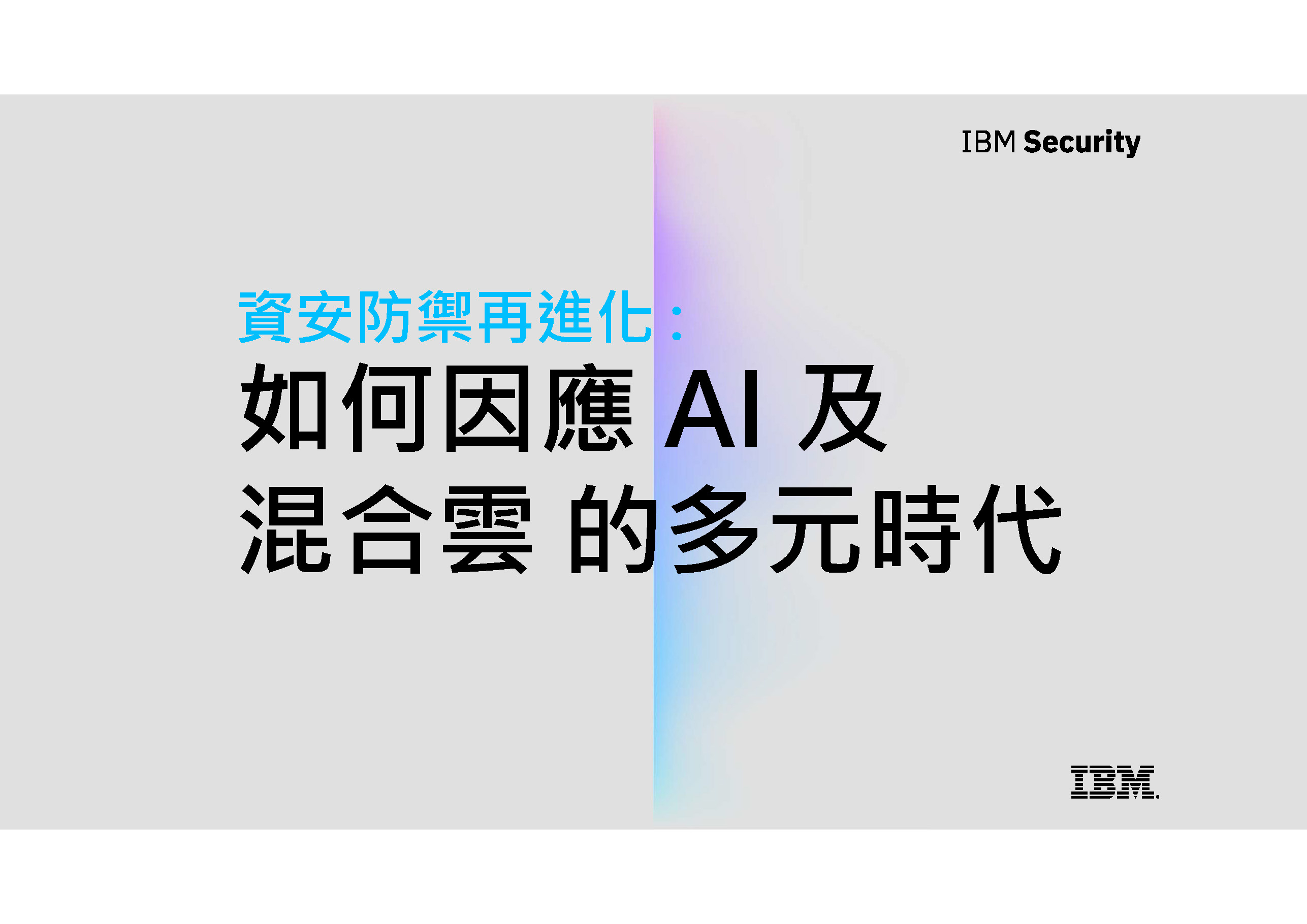 IBM Security Guardium即時監控與威脅偵測解決方案