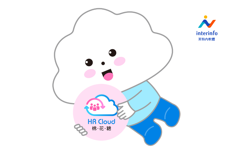 棉花糖HR Cloud雲端人資系統
