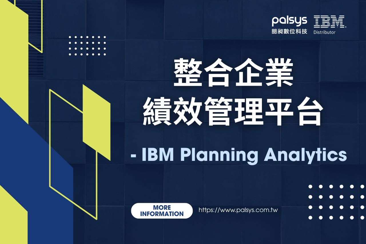 整合企業績效管理平台：IBM Planning Analytics