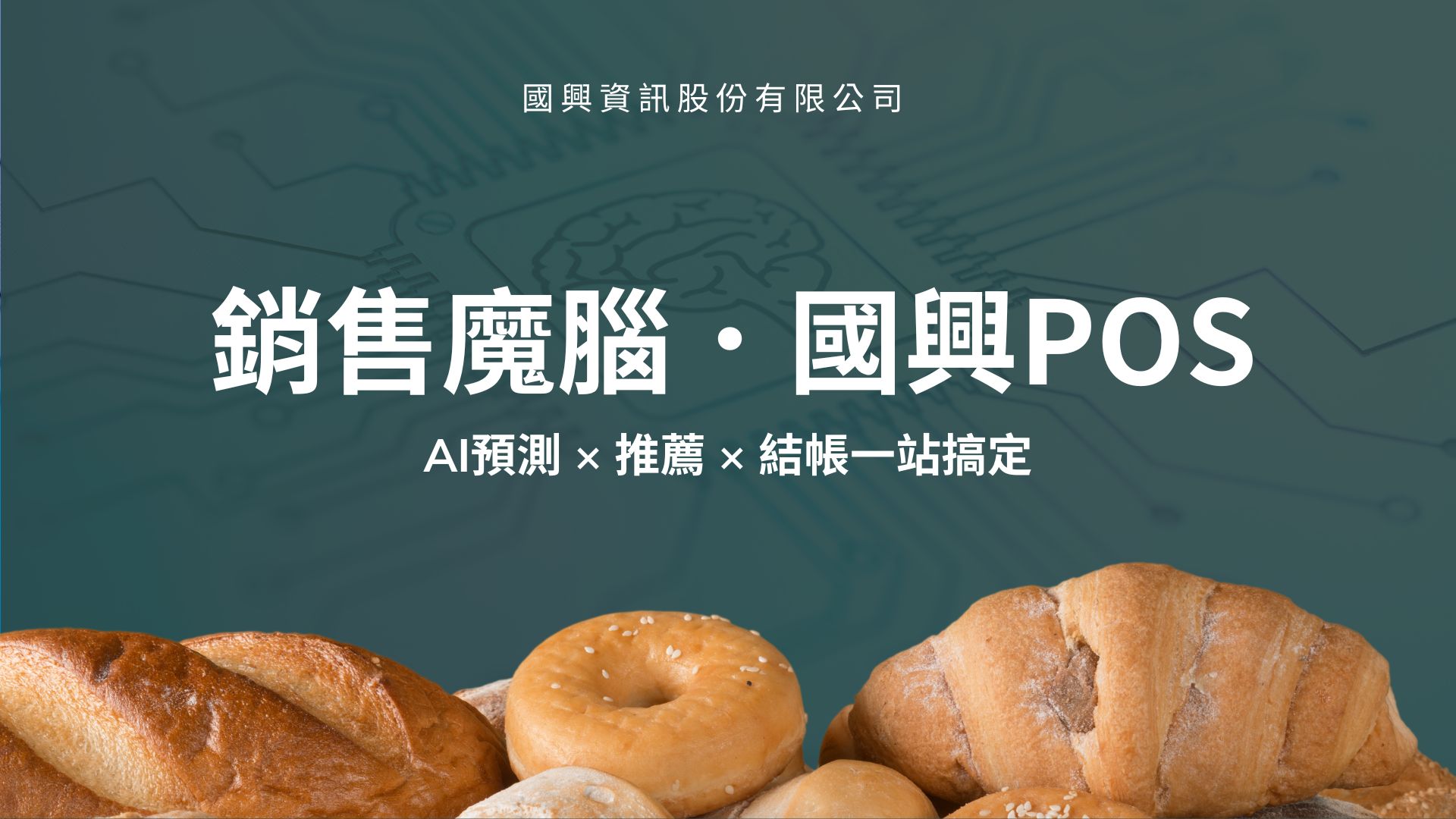 銷售魔腦．國興POS