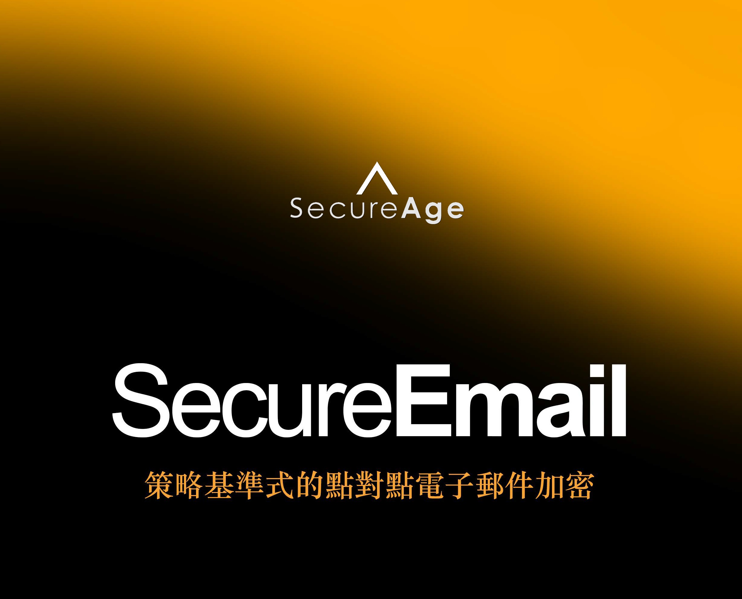 SecureEmail 策略基準式的點對點電子郵件加密