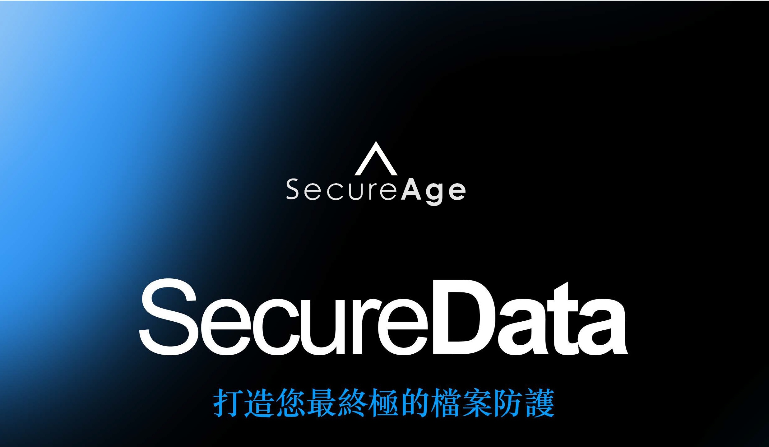 SecureData 檔案 & 資料夾自動加密