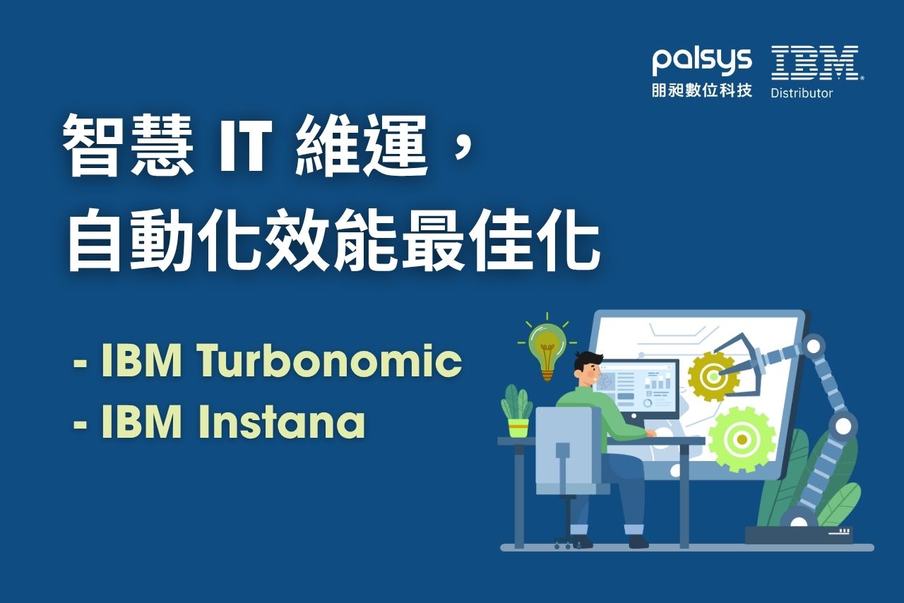 智慧 IT 維運，自動化效能最佳化