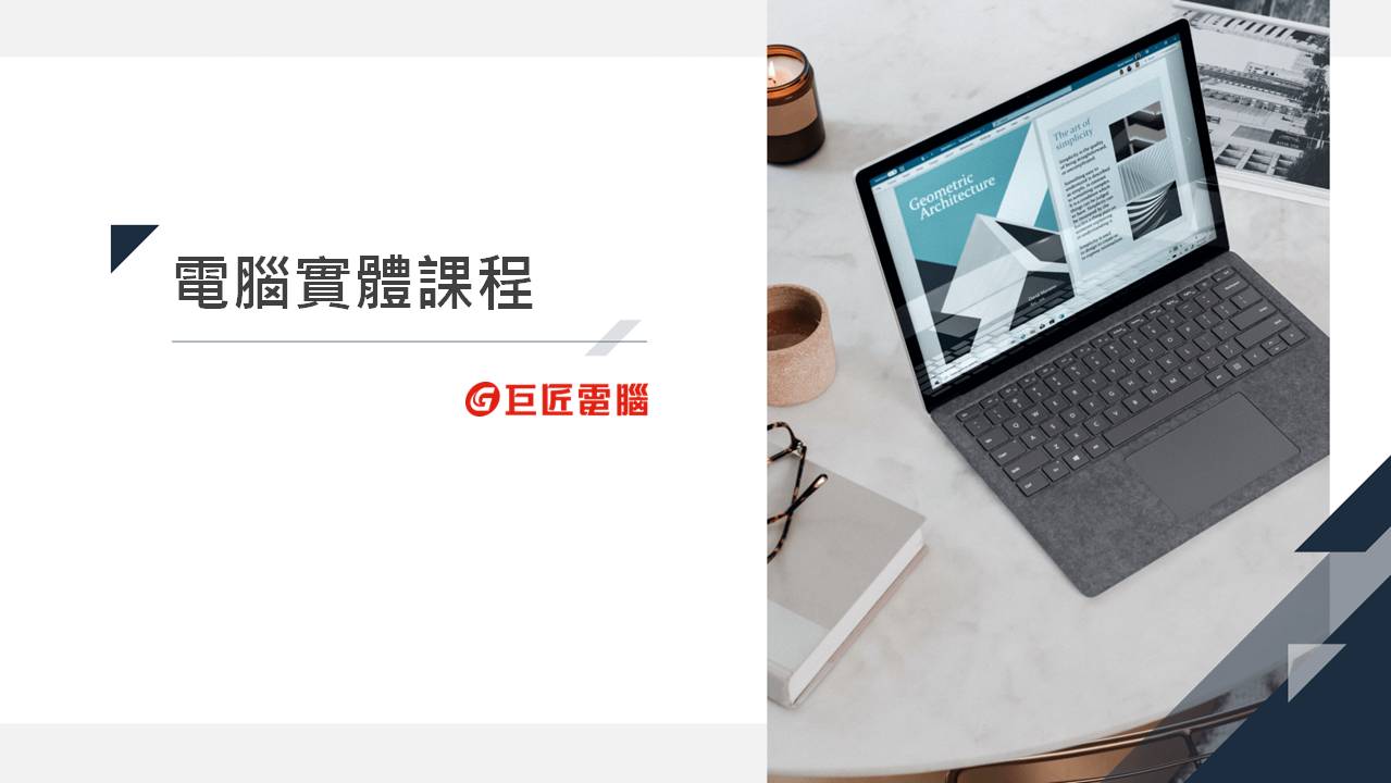 電腦實體課程