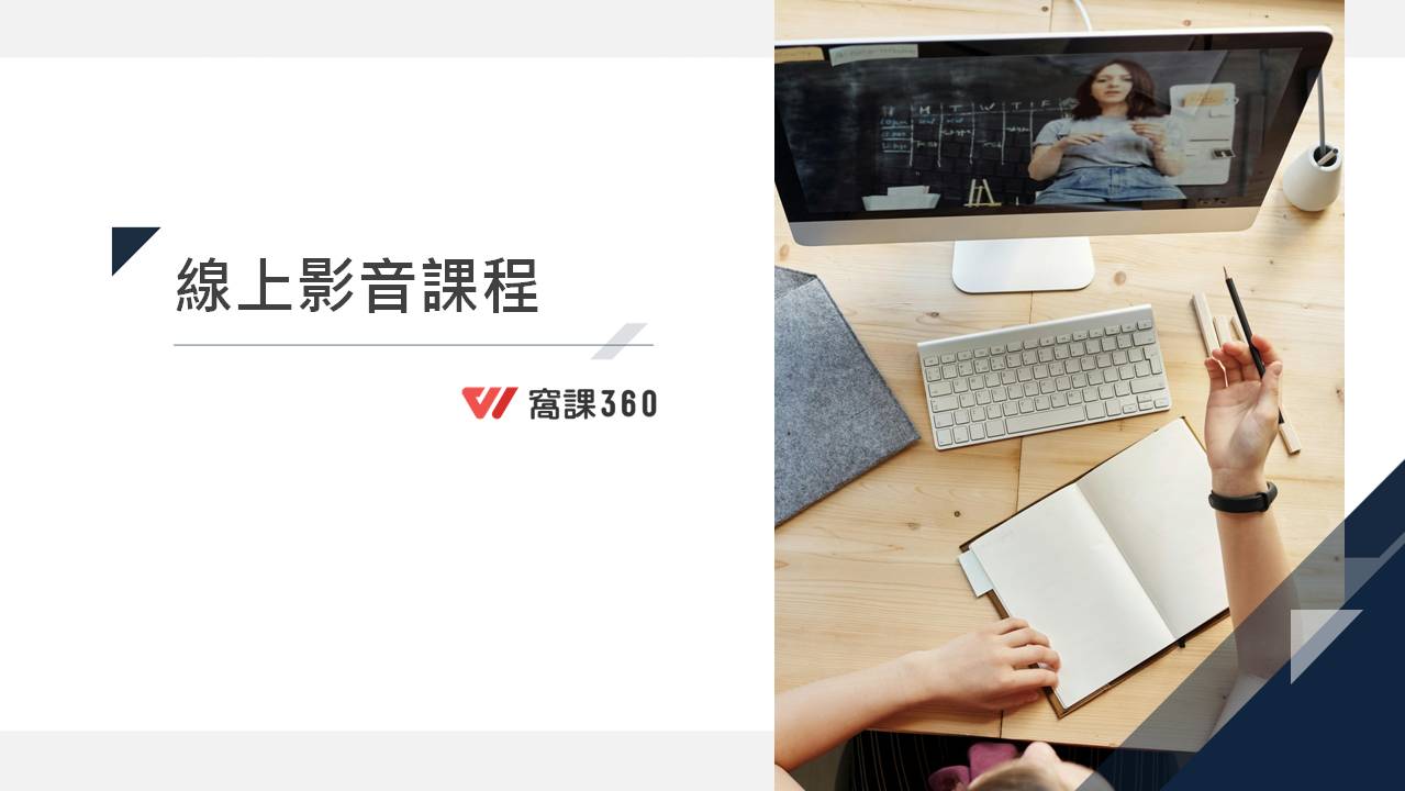 線上影音課程