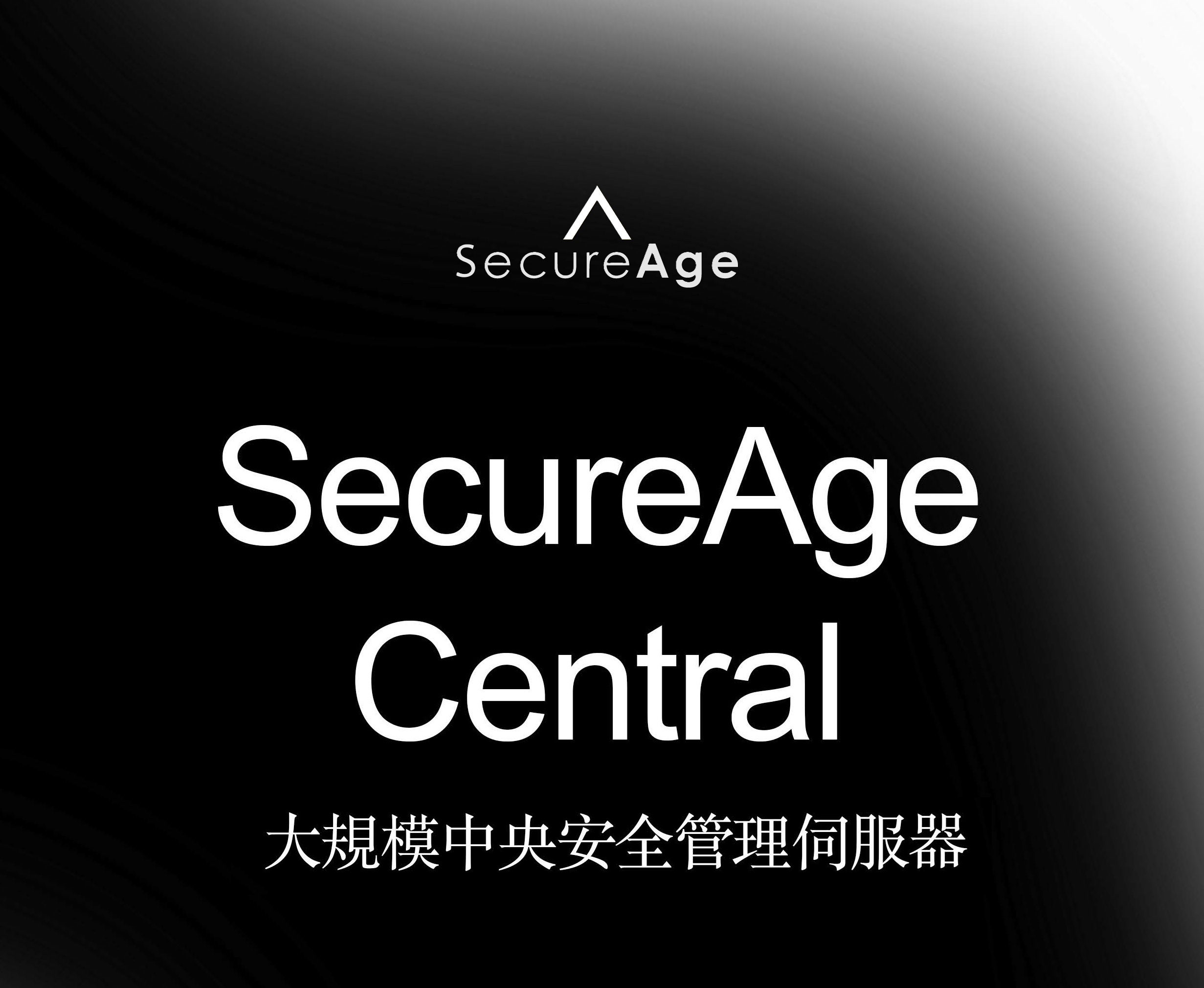 SecureAge Central 大規模中央安全管理伺服器