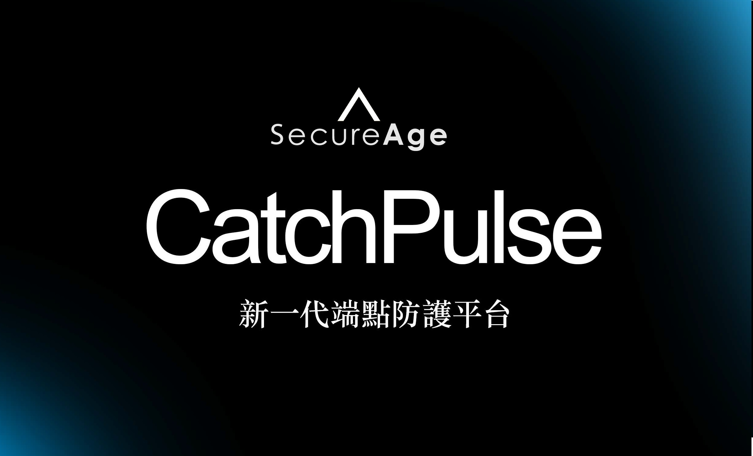 CatchPulse 新一代端點防護平台