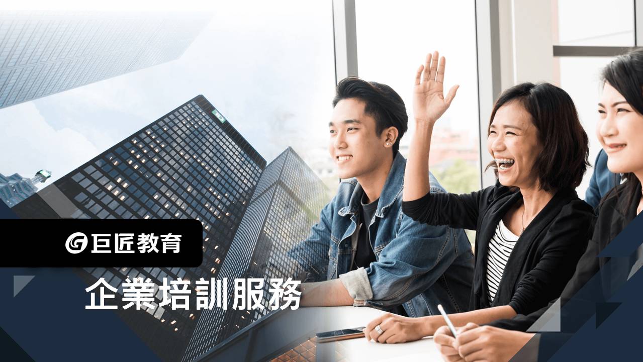 巨匠電腦 企業培訓服務