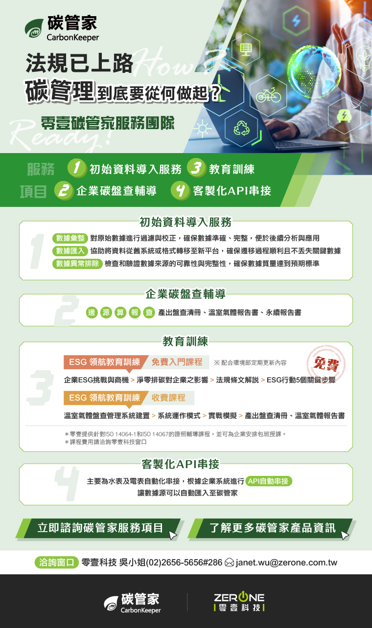 碳管理平台 _ ESG／碳盤查解決方案