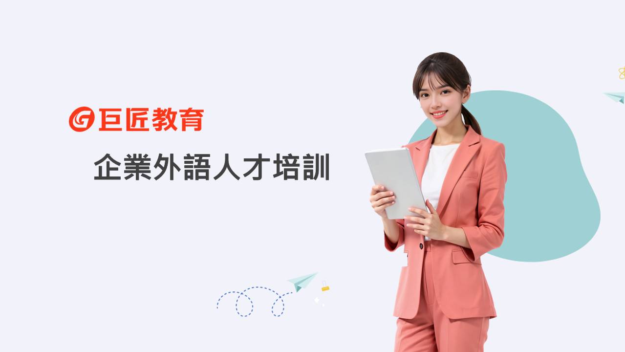 巨匠外語 企業外語人才培訓