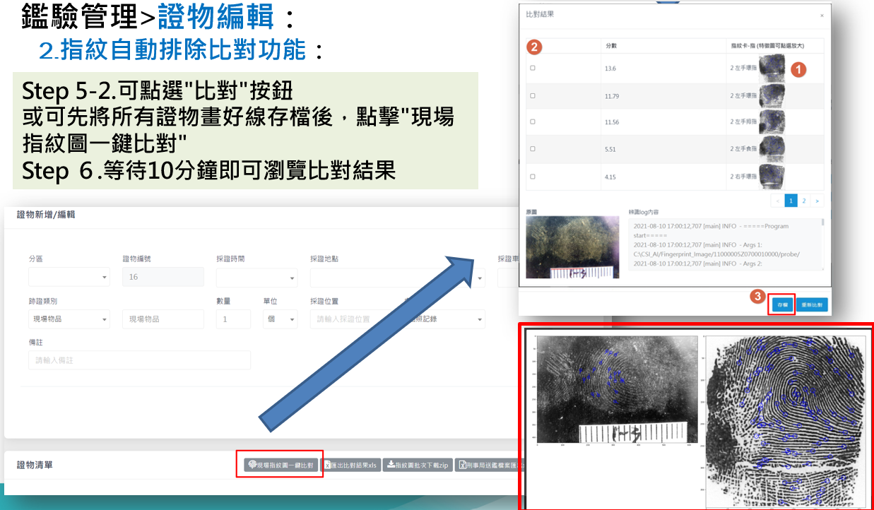 指紋自動排除比對功能