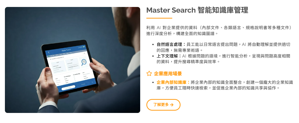 Master Search 智慧知識庫管理