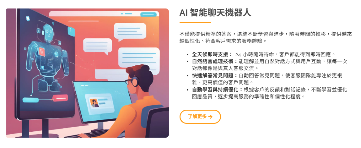 AI 智慧聊天機器人