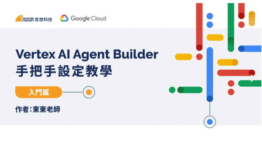 Vertex AI Agent Builder 手把手設定教學
在現今 AI 浪潮下，擁有一個能理解並回應使用者需求的智慧 Agent 已成為企業提升效率、改善客戶體驗的關鍵。Google Cloud