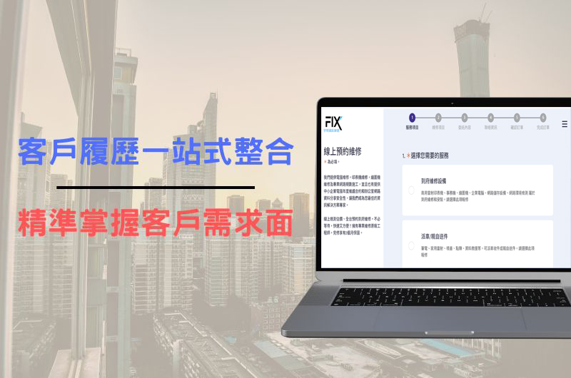 一站式顧客維修管理平台