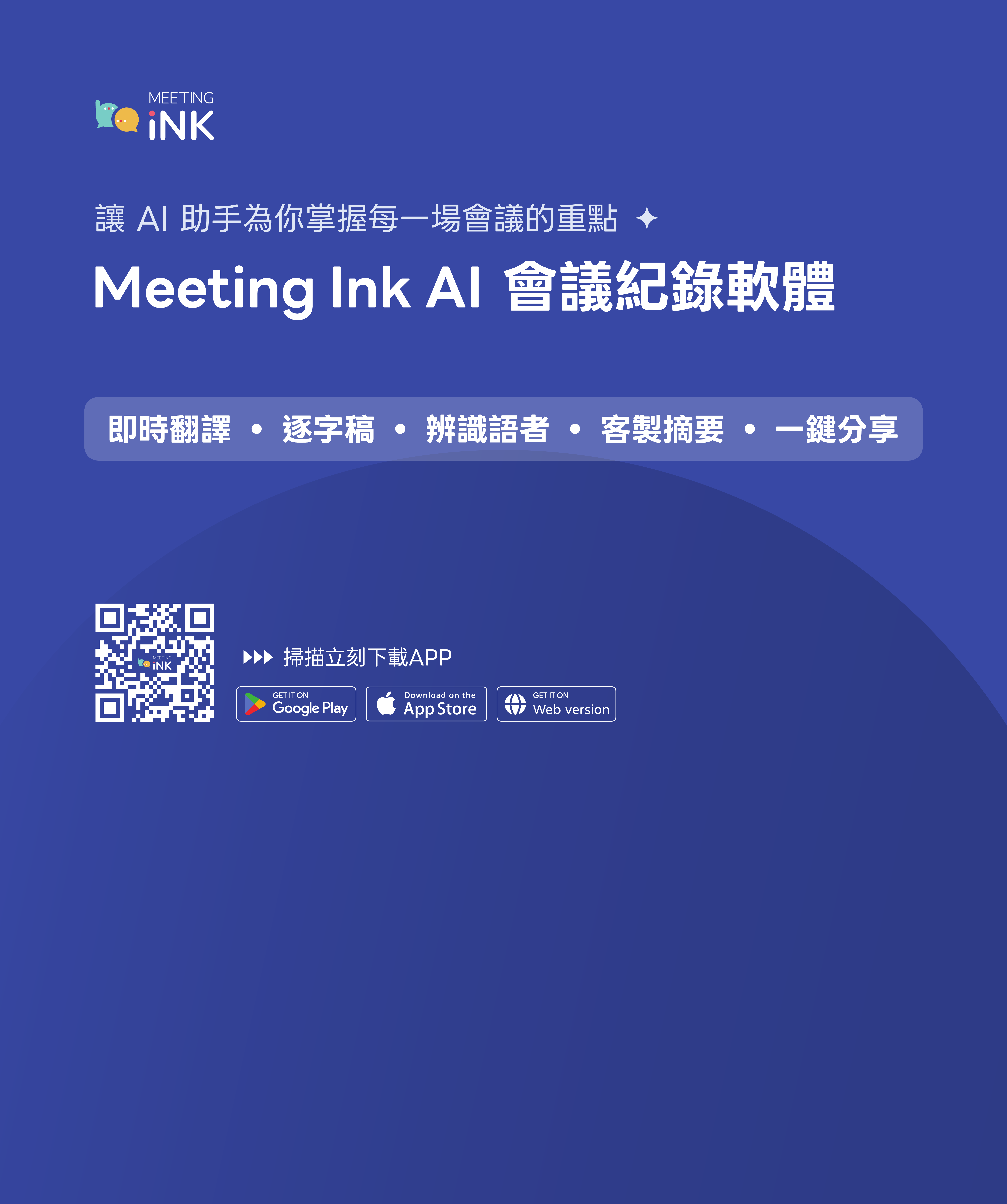 Meeting Ink AI 會議記錄軟體